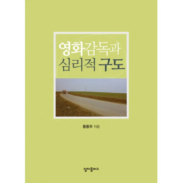 영화감독과 심리적 구도, 컬처플러스