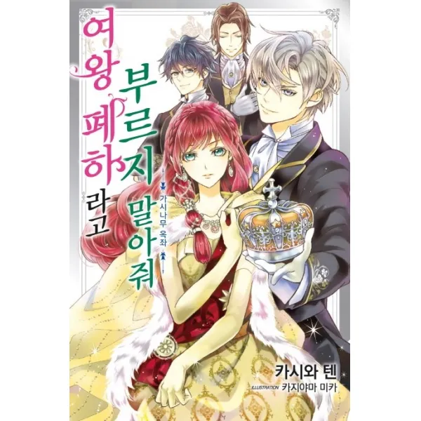 여왕 폐하라고 부르지 말아줘. 2:가시나무 옥좌, 서울미디어코믹스(서울문화사)