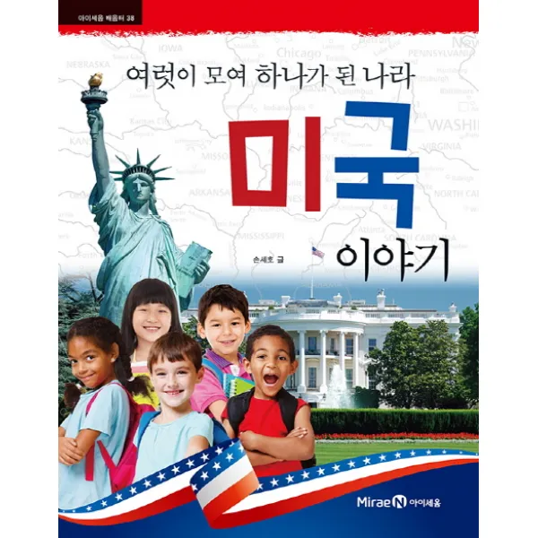 미국 이야기:여럿이 모여 하나가 된 나라, 아이세움