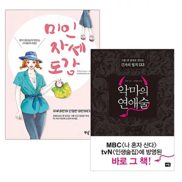 미인 자세 도감+악마의 연애술 전2권