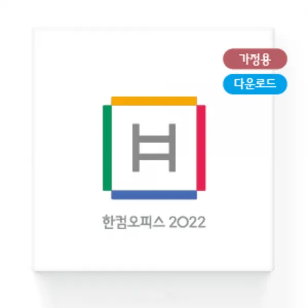 한글과컴퓨터 한컴오피스 2022 가정 및 학생용 제품키 이메일 배송형 최신제품 ( ESD ), 한컴오피스 2022 가정 및 학생용 ESD