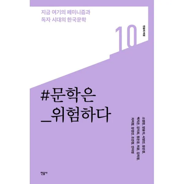 문학은 위험하다 : 지금 여기의 페미니즘과 독자 시대의 한국문학, 민음사