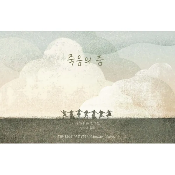 죽음의 춤, 바다는기다란섬, 세실리아 루이스