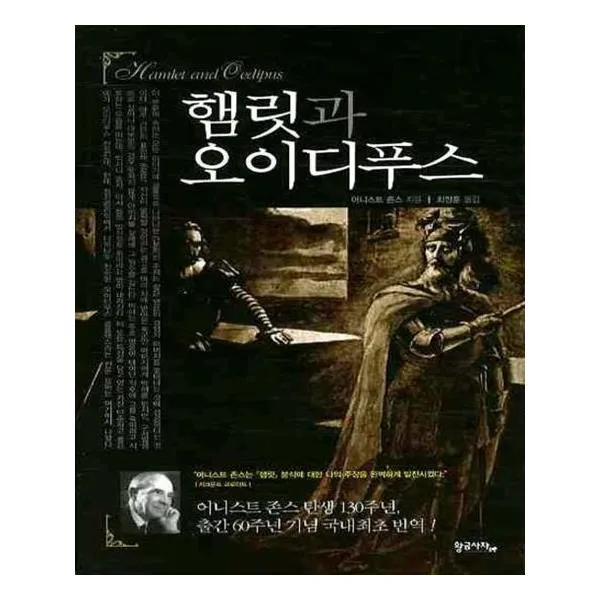 햄릿과 오이디푸스