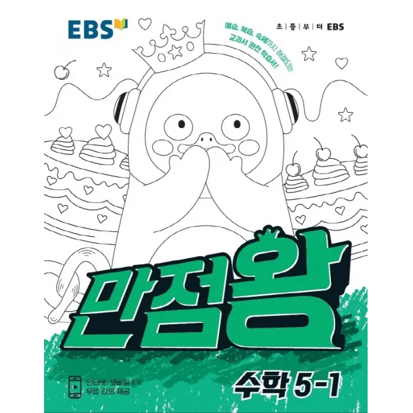 EBS 만점왕 초등 수학 5-1(2021):예습 복습 숙제까지 해결되는 교과서 완전 학습서!, EBS한국교육방송공사