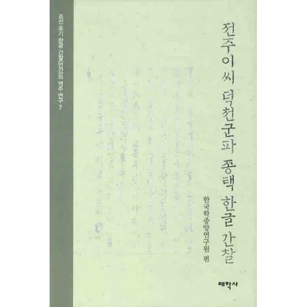 전주이씨 덕천군파 종택 한글 간찰, 태학사