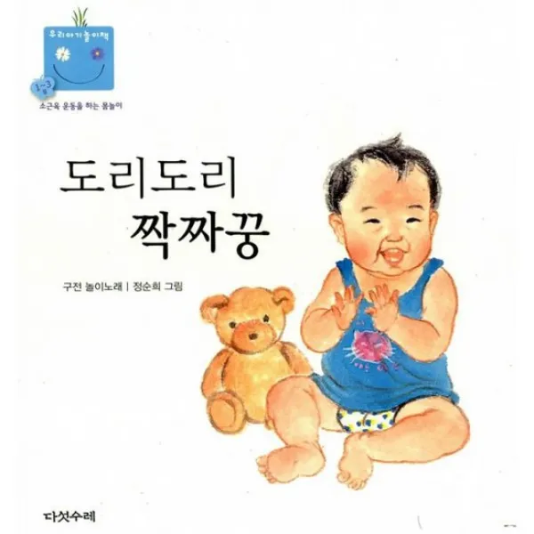 도리도리 짝짜꿍