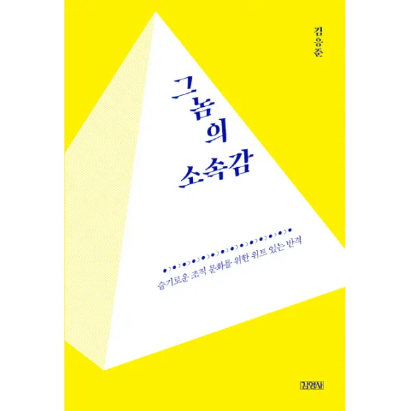그놈의 소속감:슬기로운 조직 문화를 위한 위트 있는 반격 김영사