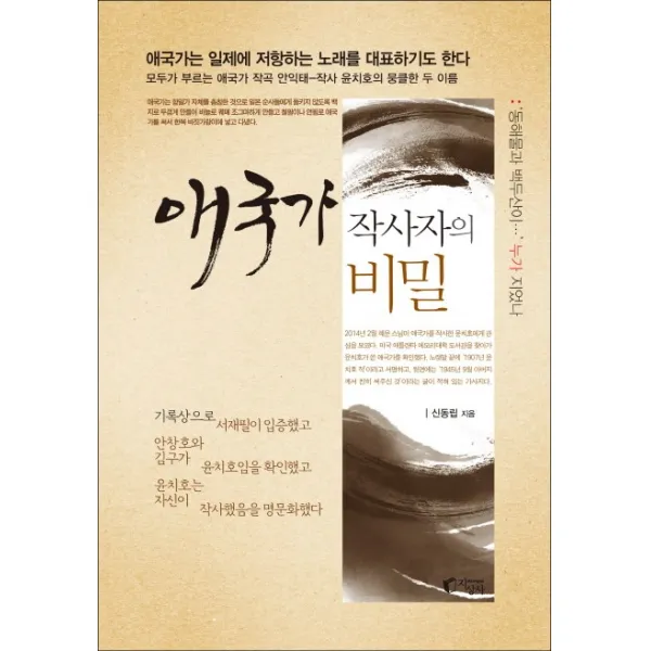 애국가 작사자의 비밀:'동해물과 백두산이' 누가 지었나, 지상사
