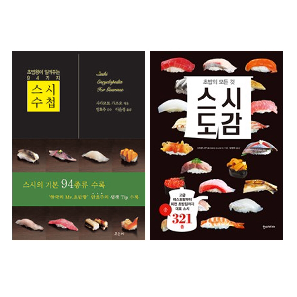 스시수첩 + 스시도감 세트 전2권 : 초밥왕이 알려주는 94가지 초밥의 모든 것, 우듬지