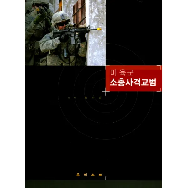 미 육군 소총사격교범, 호비스트