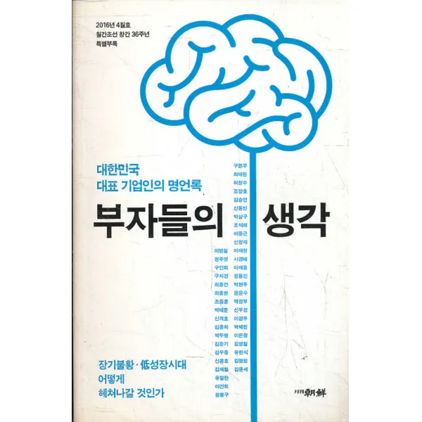 엘리트북 부자들의 생각 (대한민국 대표 기업인의 명언록)-2016년 4월 특별부록