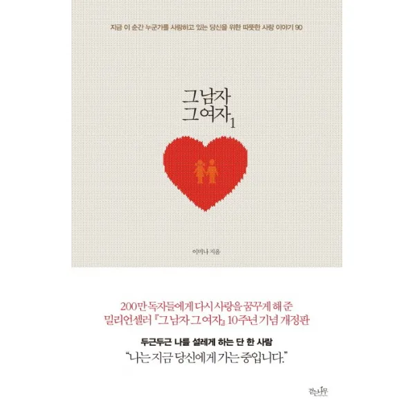 그 남자 그 여자. 1:지금 이 순간 누군가를 사랑하고 있는 당신을 위한 따뜻한 사랑 이야기 90, 걷는나무