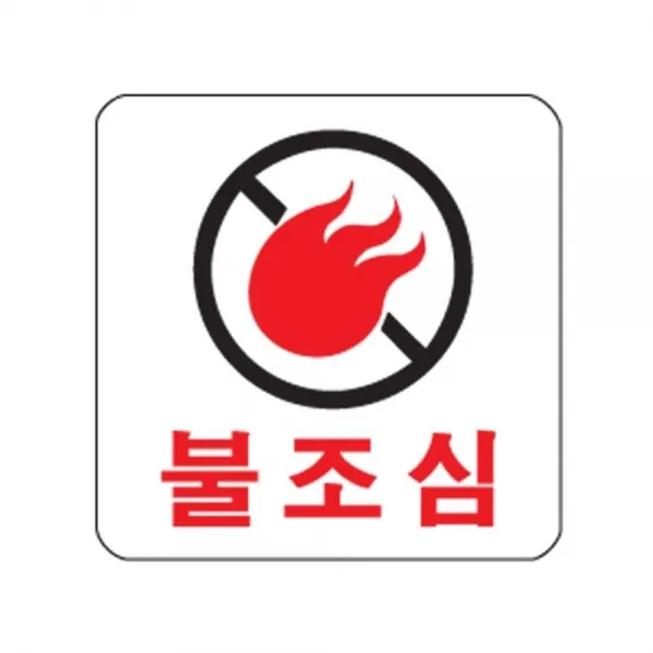불조심 1p 100x100x2mm 안내표지판 생활편의안내, 매직스토어 쿠팡 본상품선택
