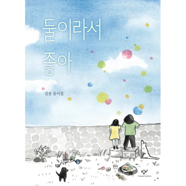 둘이라서 좋아:김응 동시집, 창비