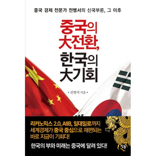 중국의 대전환 한국의 대기회:중국 경제 전문가 전병서의 신국부론 그 이후, 참돌