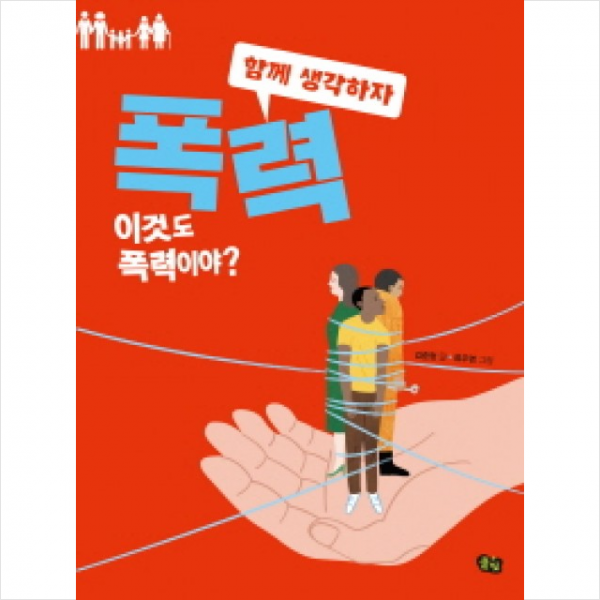 풀빛 함께 생각하자 폭력 - 이것도 폭력이야? + 미니수첩 증정