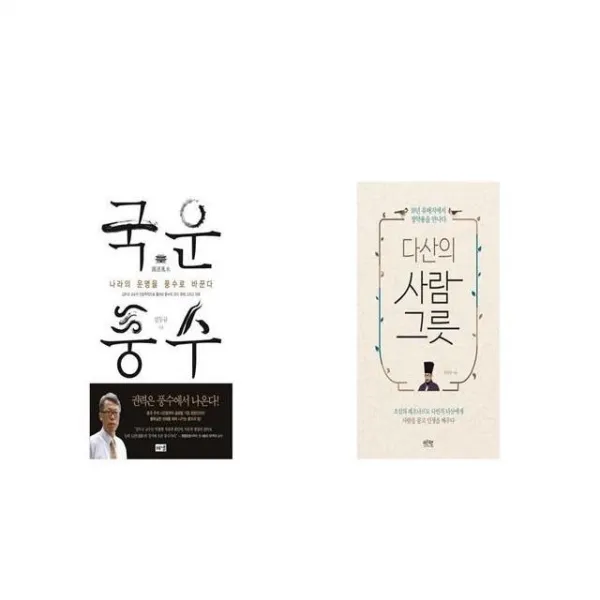 국운풍수 + 다산의 사람 그릇 [세트상품]