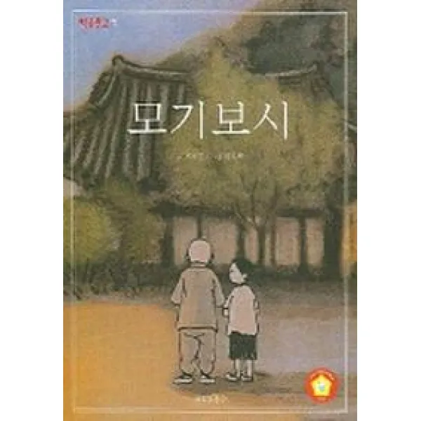 모기는 착하다, 재미마주