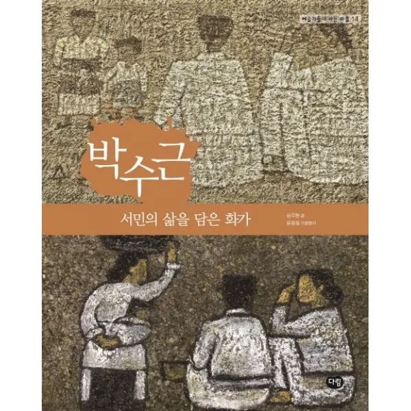 박수근: 서민의 삶을 담은 화가, 다림