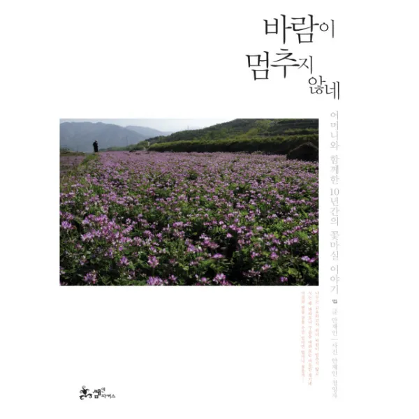 바람이 멈추지 않네:어머니와 함께한 10년간의 꽃마실 이야기 쌤앤파커스