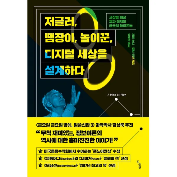 저글러 땜장이 놀이꾼 디지털 세상을 설계하다, 곰출판