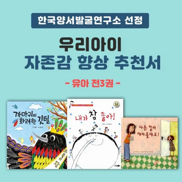 동전지갑선물)한국양서발굴연구소 선정 우리 아이 자존감 향상 추천서(유아) 전3권, 단품