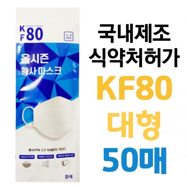 국내제조 올시즌 KF80 대형 50매 개별포장 미세먼지 황사 방역마스크 식약처허가