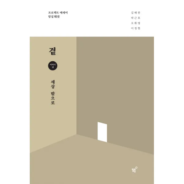 곁: 세상 밖으로, 필름(Feelm)