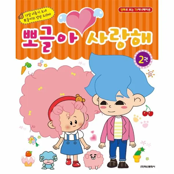 뽀글아 사랑해(2)만화로보는TV애니메이션
