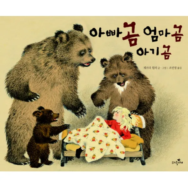 아빠 곰 엄마 곰 아기 곰, 파랑새