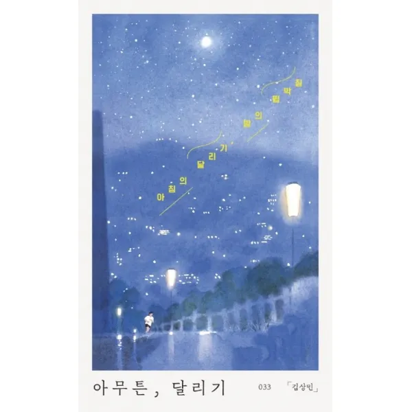 아무튼 달리기:아침의 달리기 밤의 뜀박질, 위고
