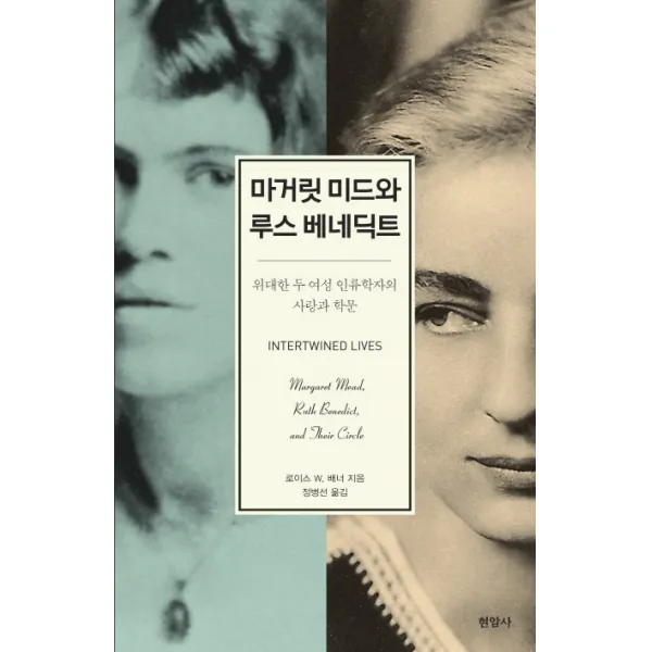 마거릿 미드와 루스 베네딕트:위대한 두 여성 인류학자의 사랑과 학문, 현암사