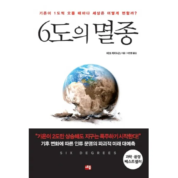 6도의 멸종:기온이 1도씩 오를 때마다 세상은 어떻게 변할까?, 세종서적