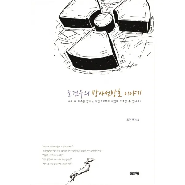 조건우의 방사선방호 이야기:나와 내 가족을 방사능 위험으로부터 어떻게 보호할 수 있나요?, 집문당