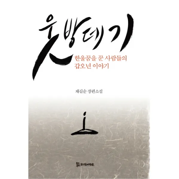 웃방데기:한울꿈을 꾼 사람들의 갑오년 이야기, 모시는사람들