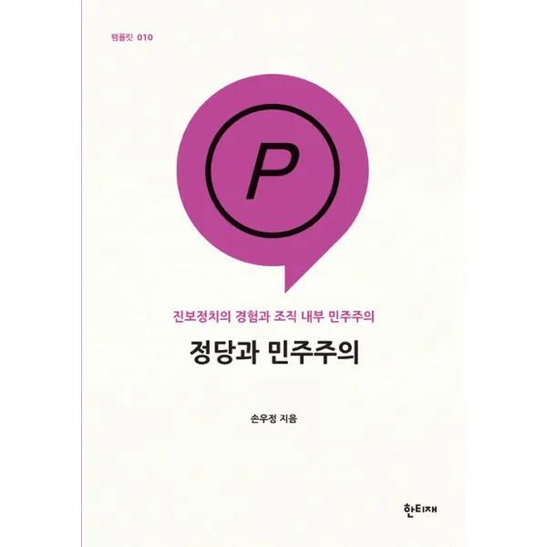 정당과 민주주의 : 진보정치의 경험과 조직 내부 민주주의, 한티재