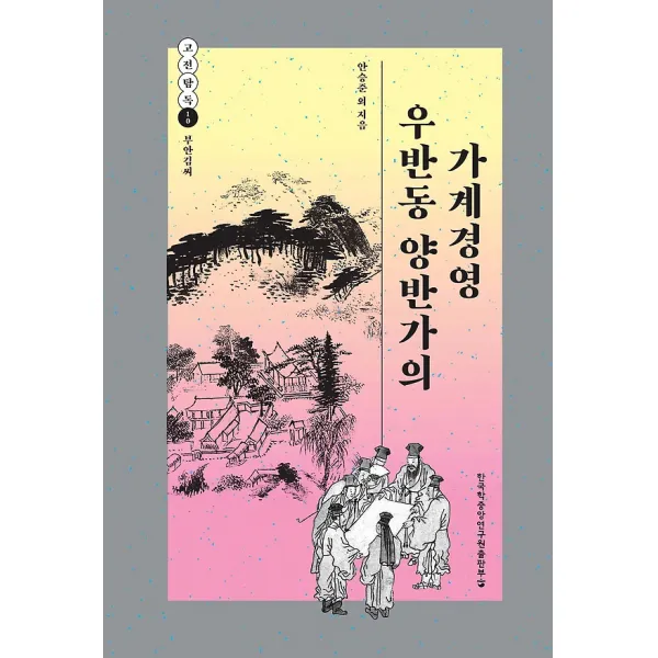 우반동 양반가의 가계경영, 한국학중앙연구원