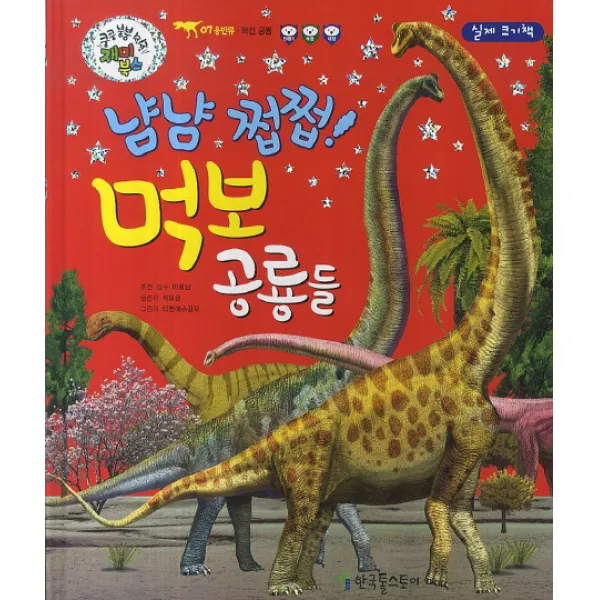 냠냠 쩝쩝 먹보 공룡들:목긴 공룡, 한국톨스토이