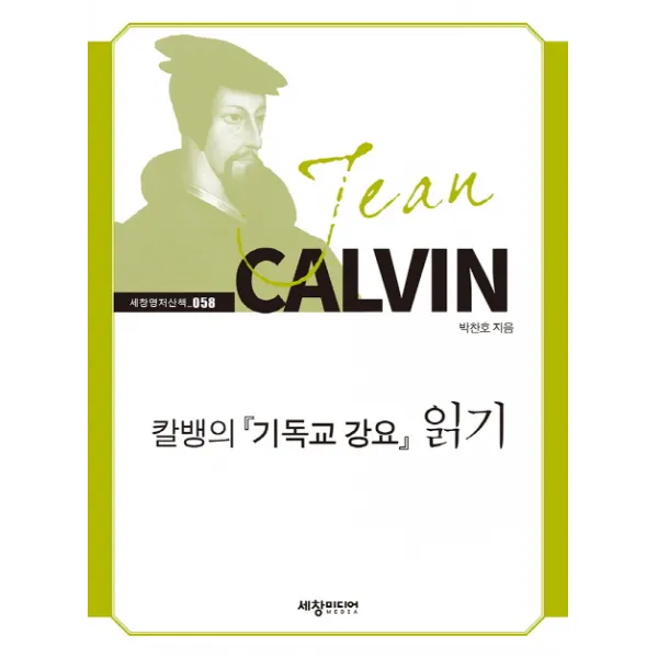 칼뱅의 기독교 강요 읽기, 세창미디어