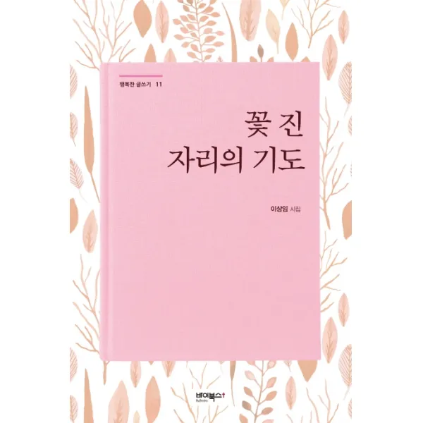 꽃 진 자리의 기도:이상임 시집, 바이북스