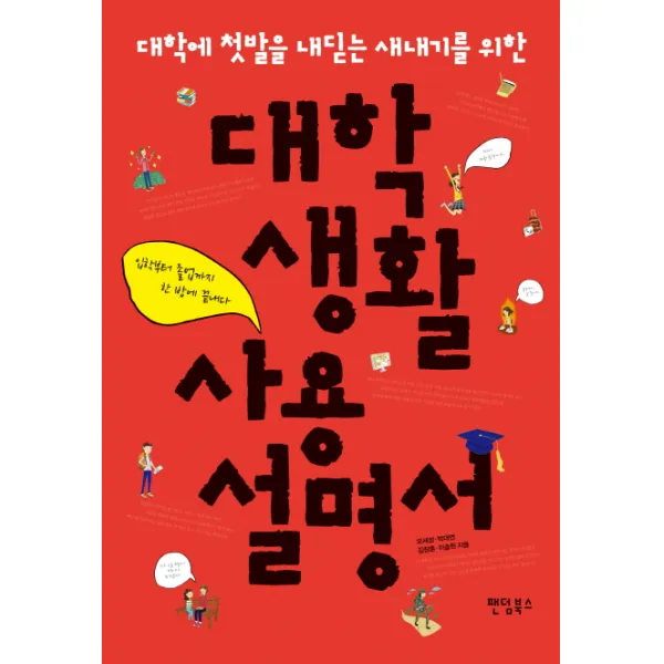 대학에 첫발을 내딛는 새내기를 위한 대학 생활 사용 설명서:입학부터 졸업까지 한 방에 끝내다, 팬덤북스
