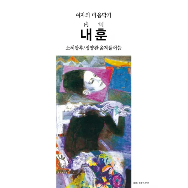 내훈:여자의 마음닦기, 동서문화사