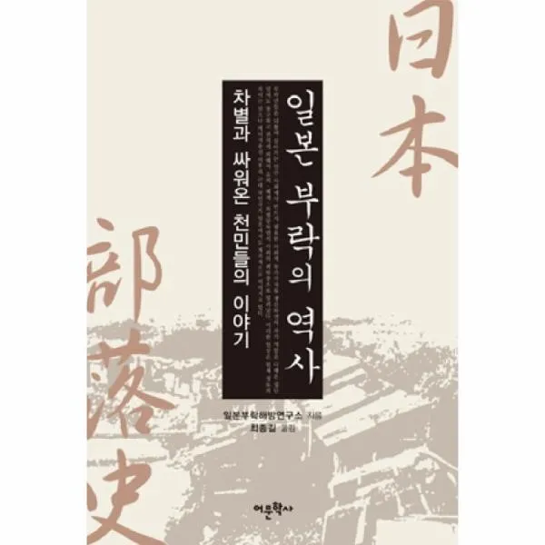이노플리아 일본 부락의 역사 차별과 싸워온 천민들의 이야기, One color | One Size@1
