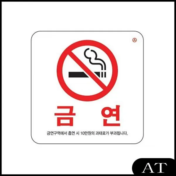 AT 금연(금연구역에서 아크릴금연 시..) 0466 흡연 금연표지판 흡연금지 금연과태료공지, AT 본상품선택