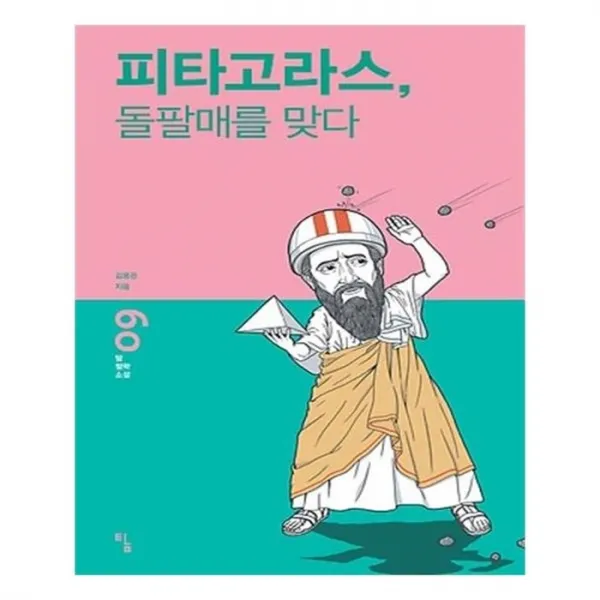 유니오니아시아 피타고라스 돌팔매를 맞다