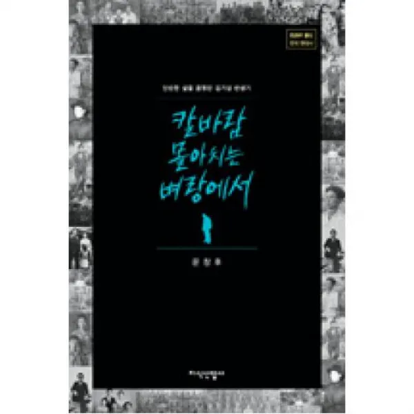 칼바람 몰아치는 벼랑에서, 지식산업사(주)