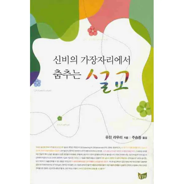 신비의 가장자리에서 춤추는 설교, WPA