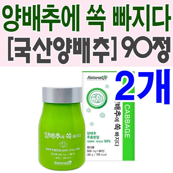 네추럴라이즈 양배추에 쏙 빠지다 90정X2개