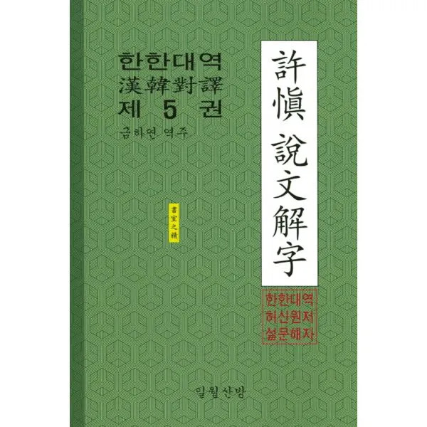 한한대역 허신설문해자 5, 일월산방
